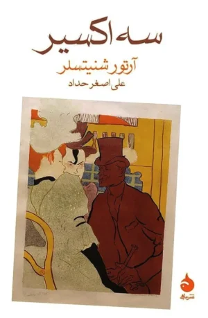 سه اکسیر