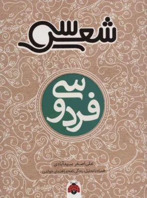فردوسی, سی شعر