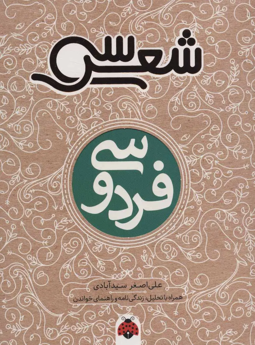 فردوسی, سی شعر