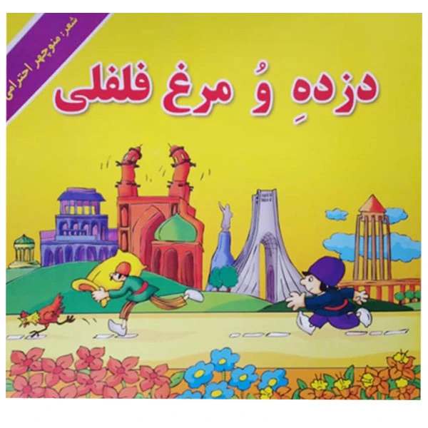 دزده و مرغ فلفلی