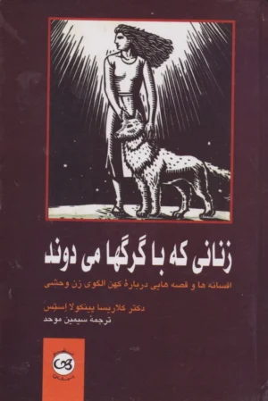 زنانی که با گرگ‌ها می‌دوند