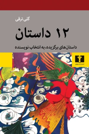 12 داستان