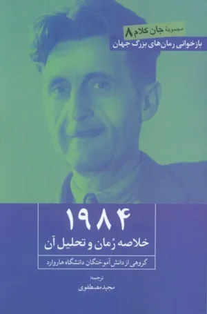 1984: خلاصه رمان و تحلیل آن