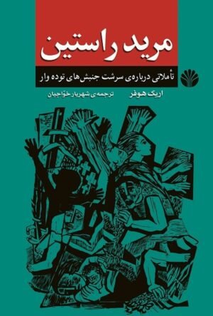 مرید راستین