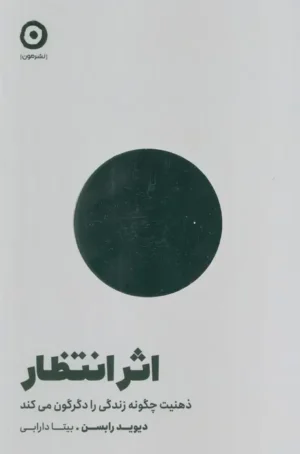 اثر انتظار