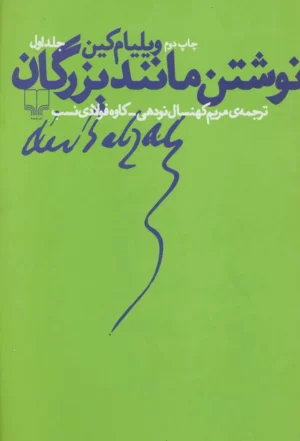 نوشتن مانند بزرگان 1