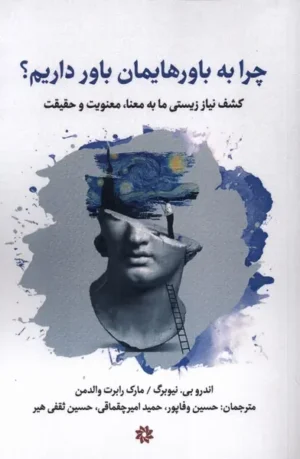 چرا به باورهایمان باور داریم
