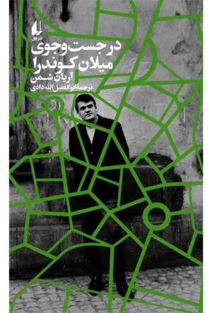 در جست و جوی میلان کوندرا