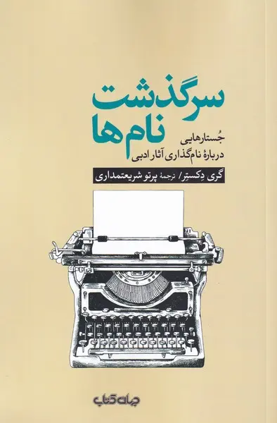 سرگذشت نامها