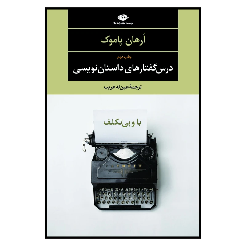 با و بیتکلف: درس گفتارهای داستان نویسی