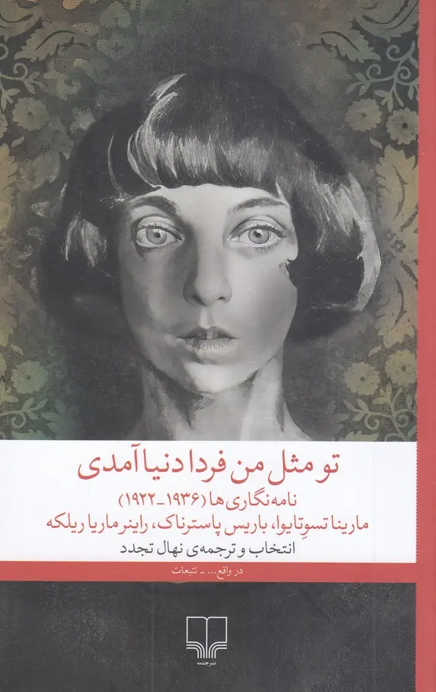 تو مثل من فردا دنیا آمدی