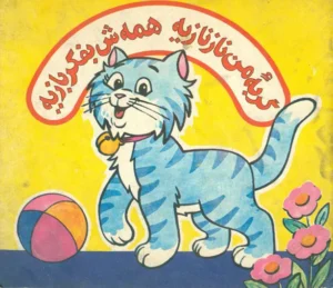گربه ی من نازنازیه همه ش به فکر بازیه