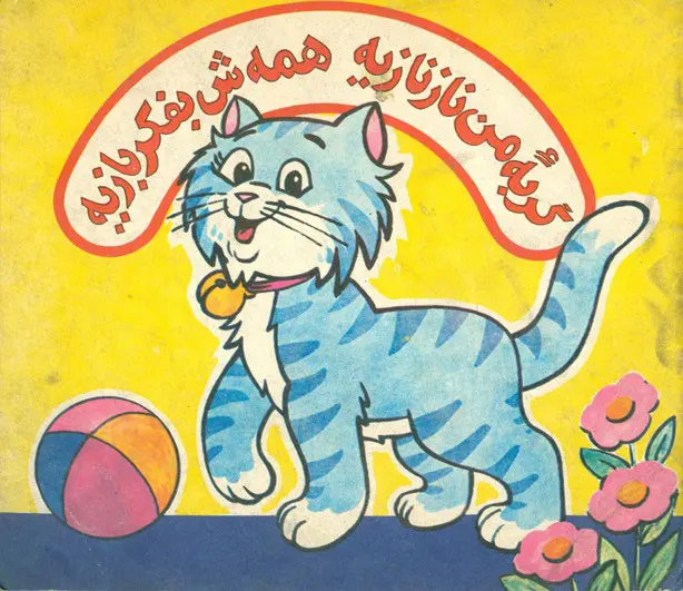 گربه ی من نازنازیه همه ش به فکر بازیه