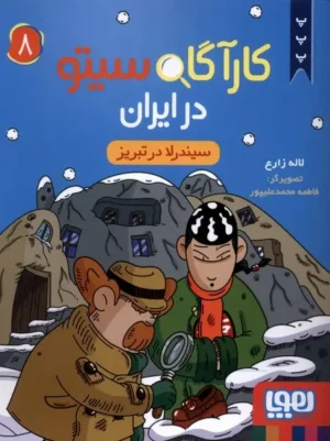 کارآگاه سیتو در ایران