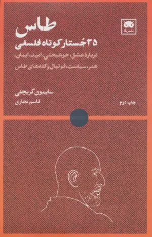 طاس (35 جستار کوتاه فلسفی)