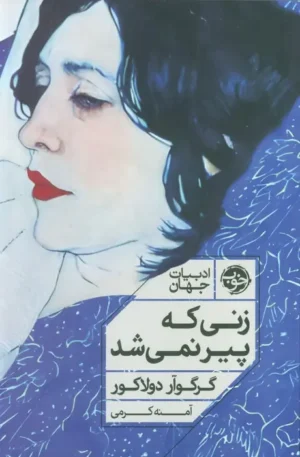 زنی که پیر نمی شد