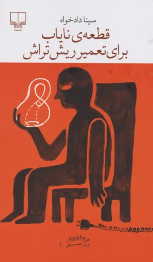 قطعه ی نایاب برای تعمیر ریش تراش