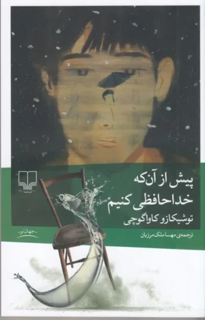 پیش از آن که خداحافظی کنیم