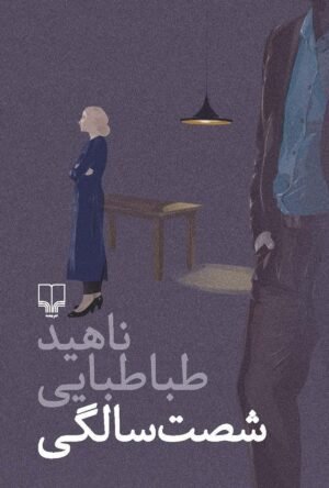 شصت سالگی
