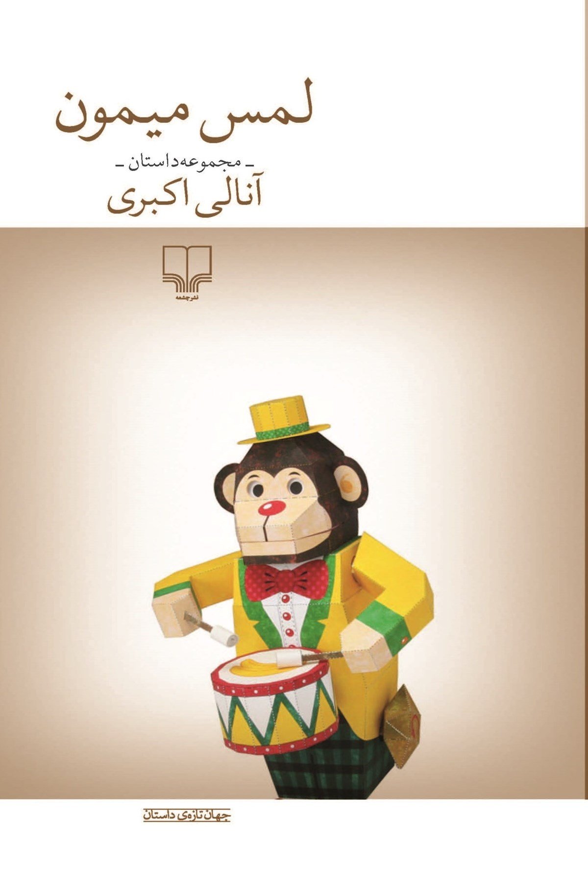 لمس میمون