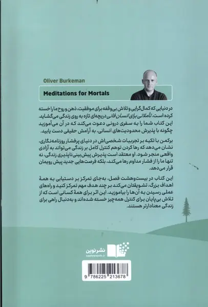 تاملاتی برای انسان فانی
