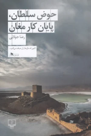حوض سلطان، پایان کار مغان