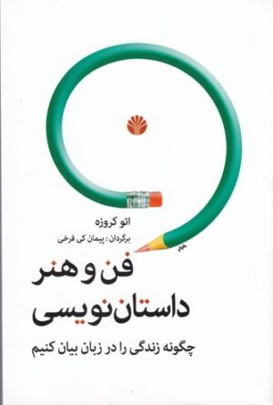 فن و هنر داستان نویسی