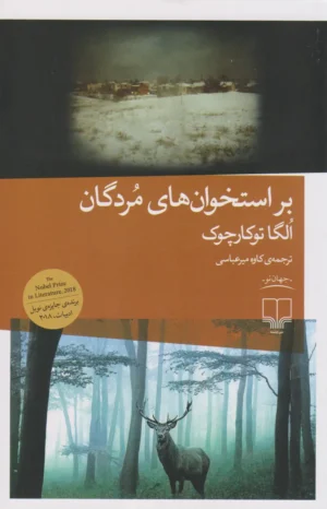 بر استخوان های مردگان