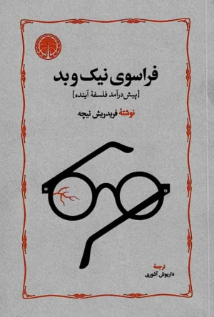 فراسوی نیک و بد
