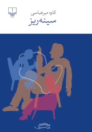 سینه ریز