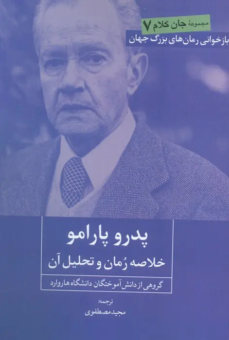 پدرو پارامو: خلاصه رمان و تحلیل آن