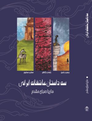 سه داستان عاشقانه ایرانی