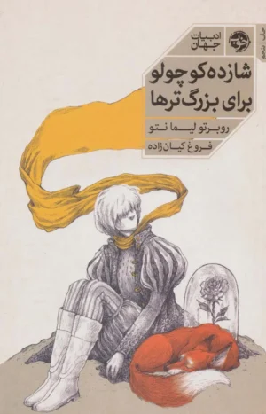 شازده کوچولو برای بزرگ ترها