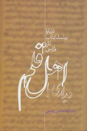 دیداری با اهل قلم