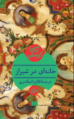 خانه ای در شیراز