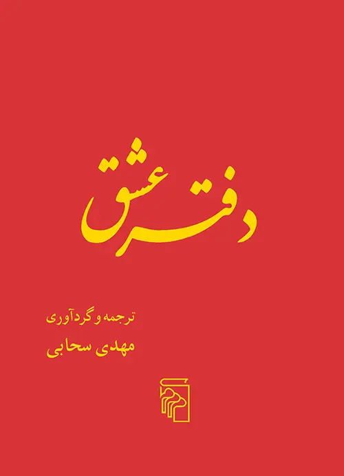 دفتر عشق