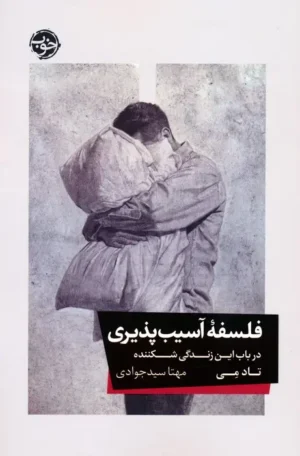 چالش های فلسفی زندگی روزمره