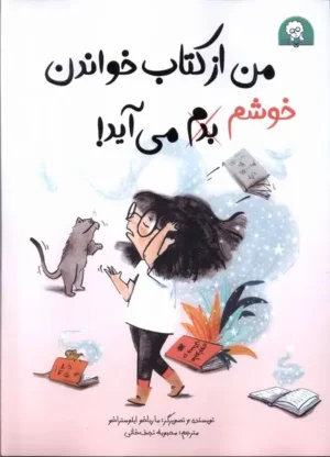 ن از کتاب خواندن خوشم می آید