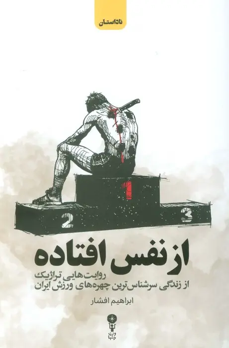 از نفس افتاده