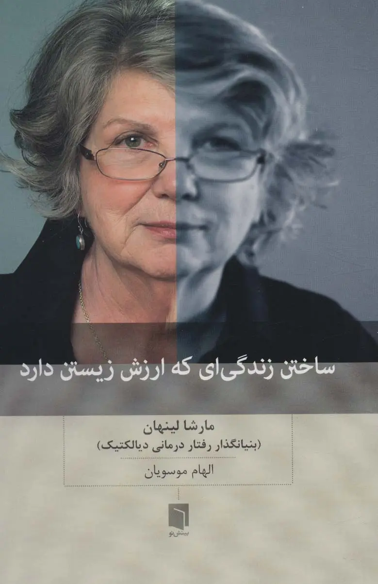 ساختن زندگیای که ارزش زیستن دارد