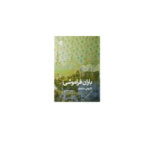 باران فراموشی