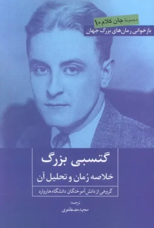 گتسبی بزرگ؛ خلاصه رمان و تحلیل آن, جان کلام
