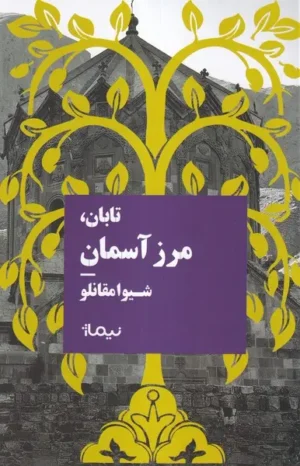 تابان مرز آسمان