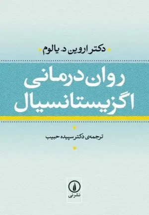 روان درمانی اگزیستانسیال