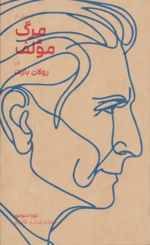 تحلیلی از مرگ مولف اثر رولان بارت