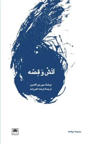 آتش و قصه