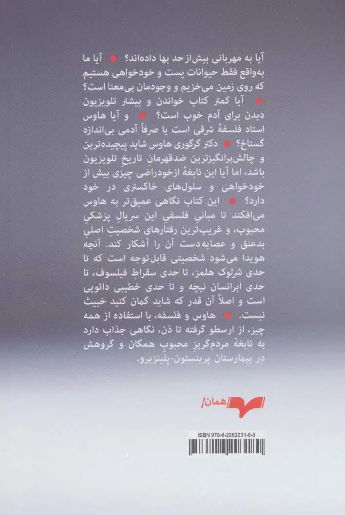 هاوس و فلسفه: همه دروغ می گویند