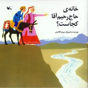 خانه ی حاج رحیم آقا کجاست؟