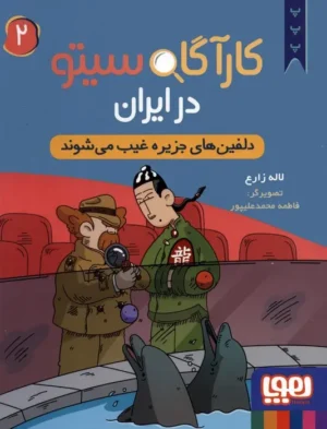 کارآگاه سیتو در ایران 2
