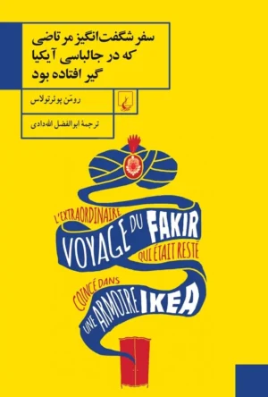 سفر شگفت انگیز مرتاضی که در جالباسی آیکیا گیر افتاده بود